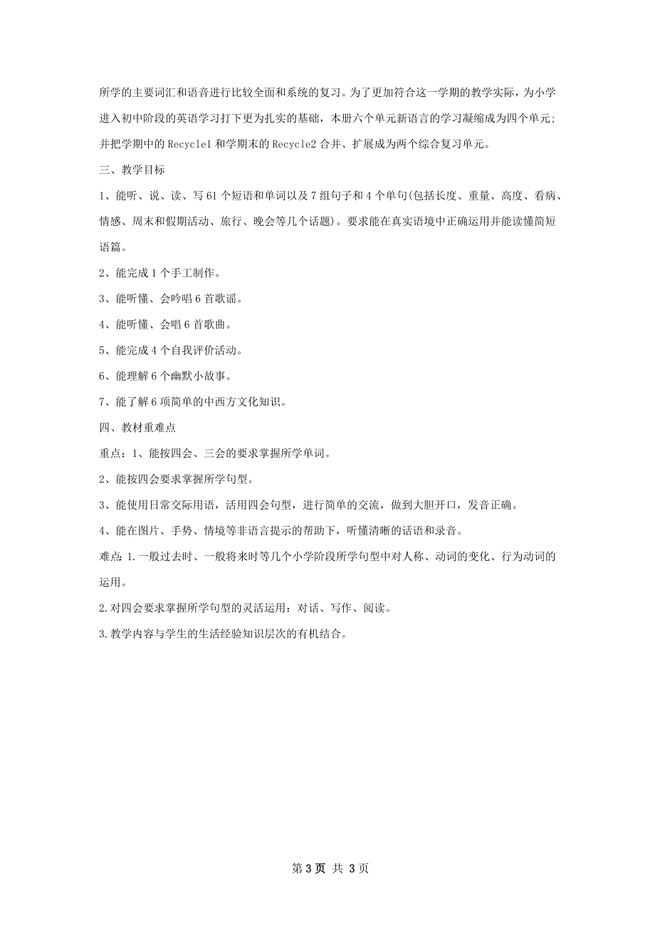 小学六年级英语教师下学期工作计划.docx_第3页