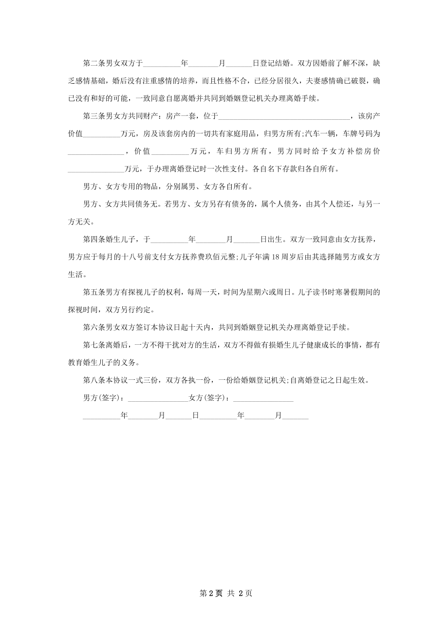 双方自愿离婚协议书格式2篇.docx_第2页