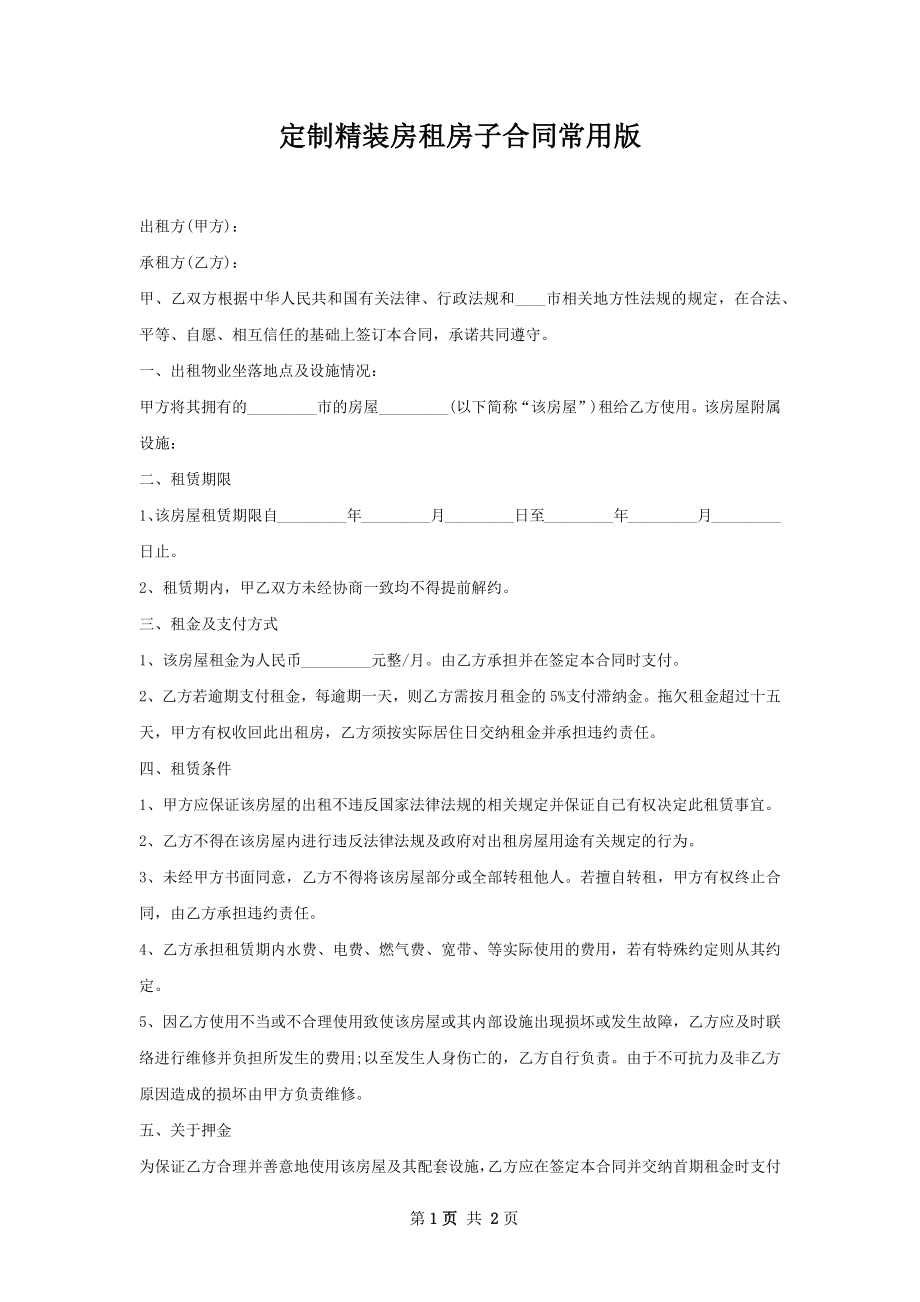 定制精装房租房子合同常用版.docx_第1页