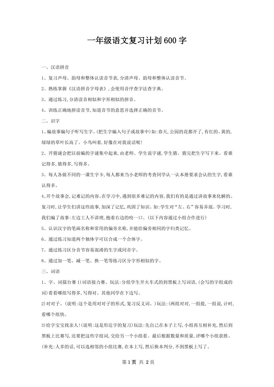 一年级语文复习计划600字.docx_第1页