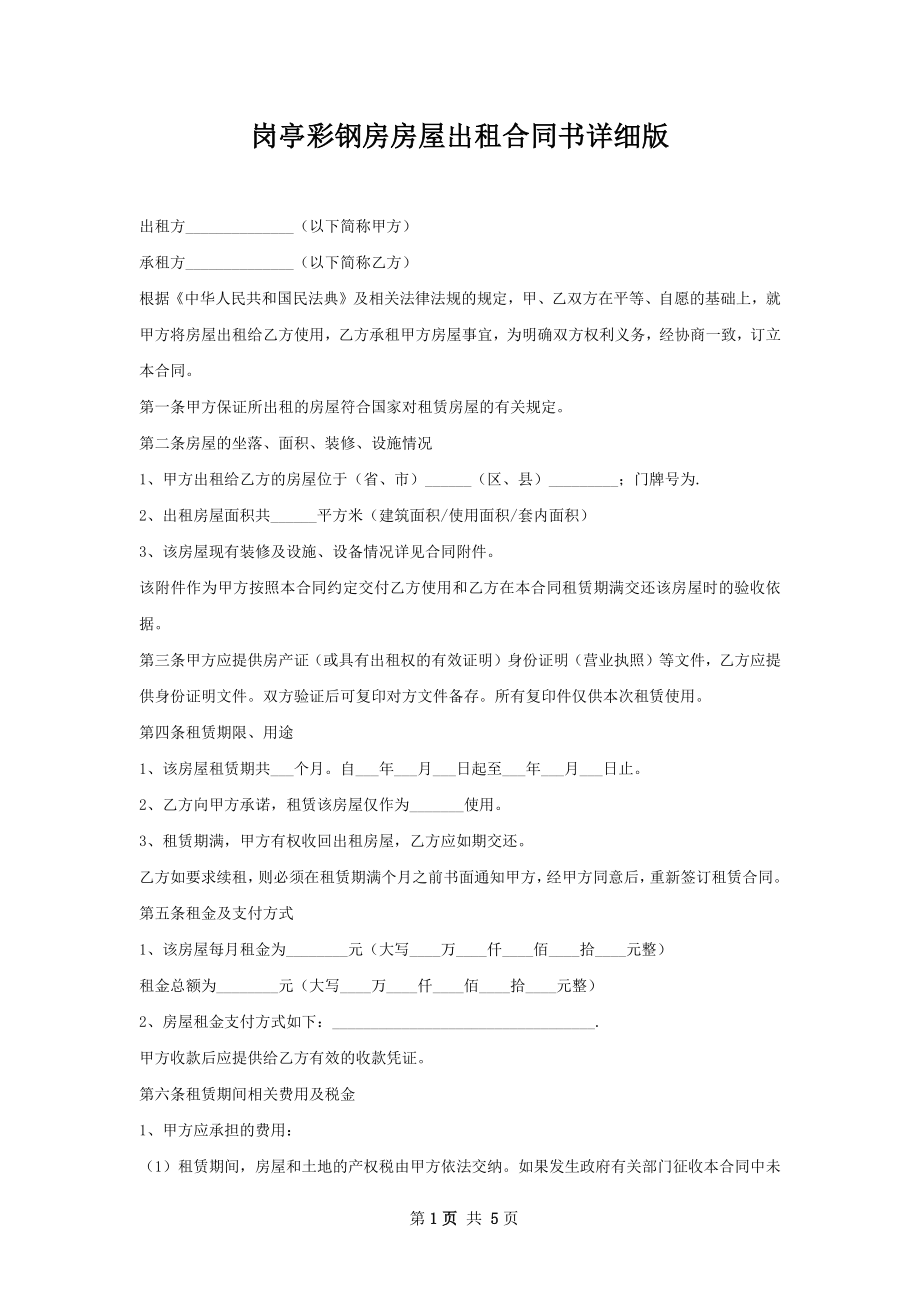 岗亭彩钢房房屋出租合同书详细版.docx_第1页