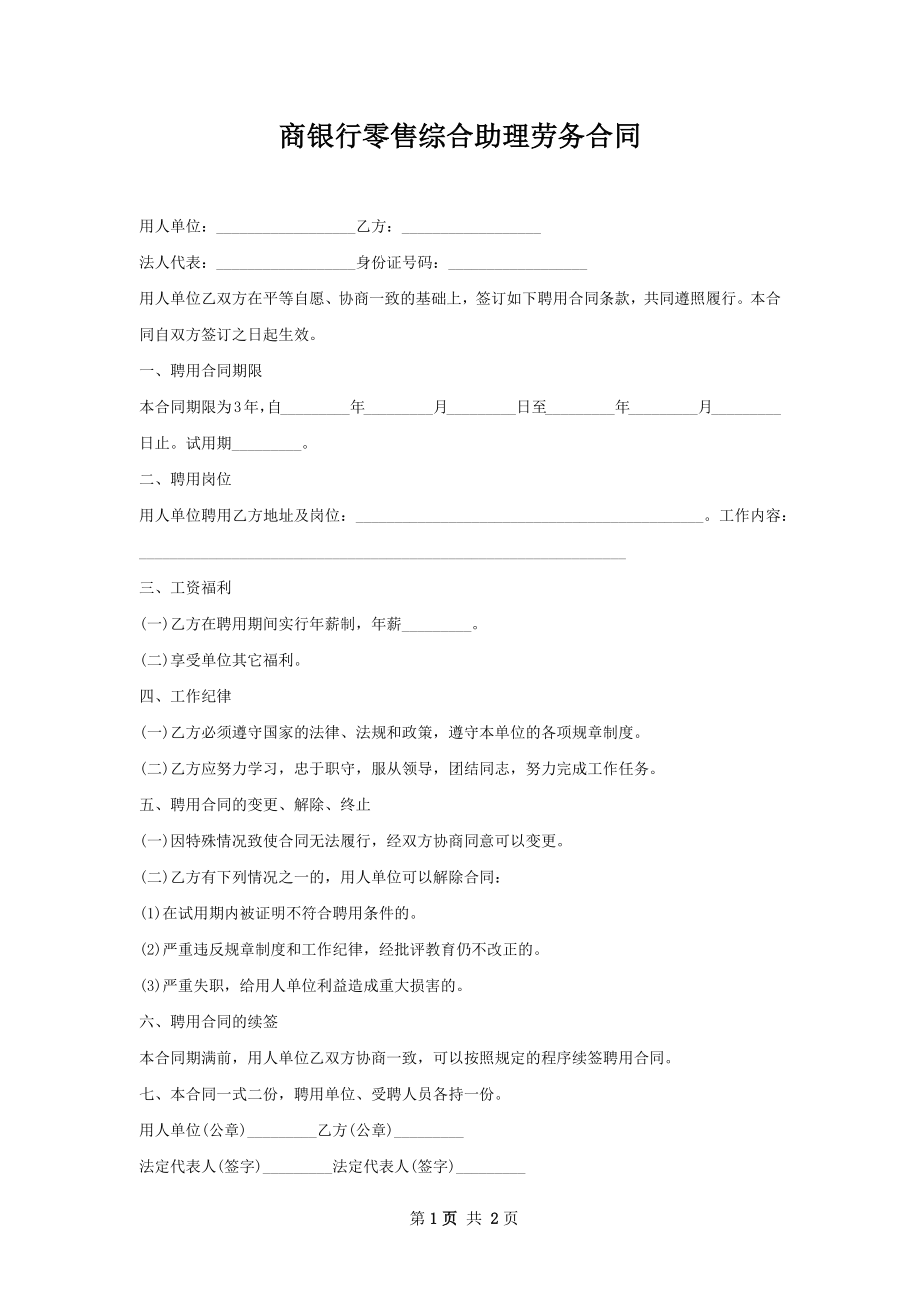 商银行零售综合助理劳务合同.docx_第1页