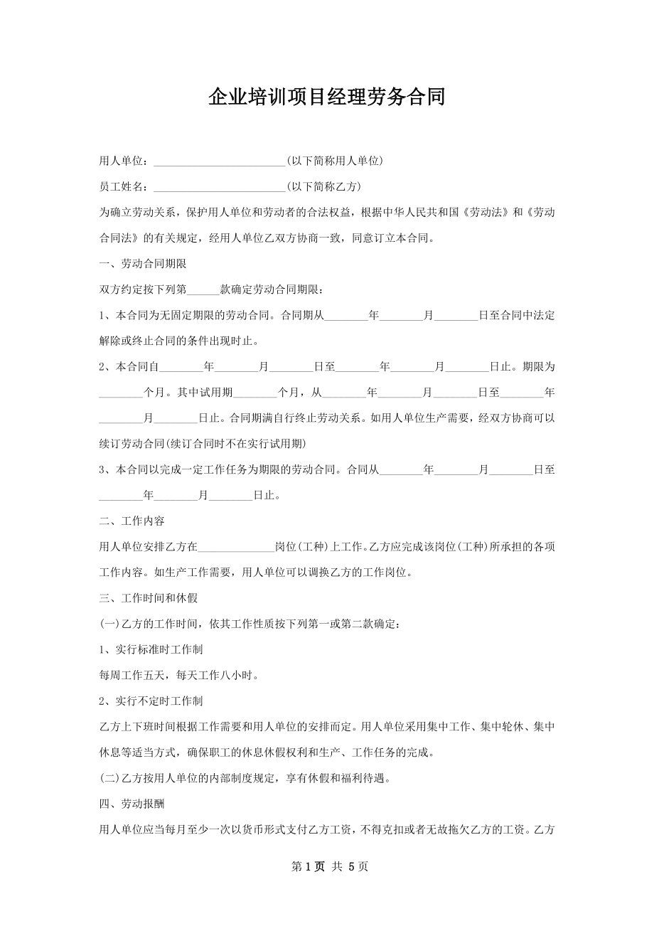 企业培训项目经理劳务合同.docx_第1页