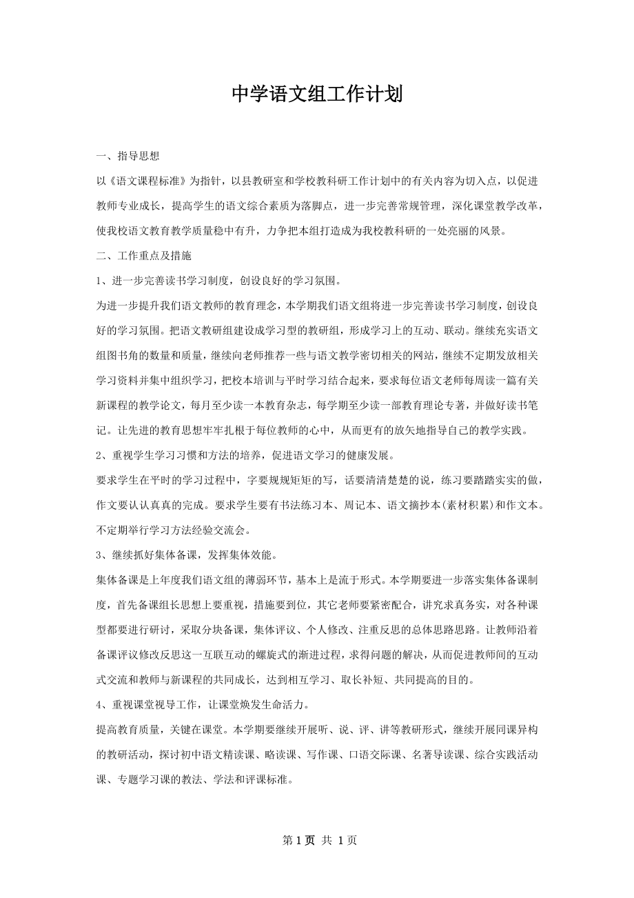 中学语文组工作计划.docx_第1页