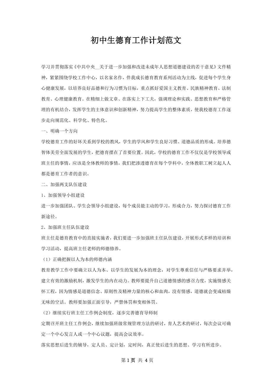 初中生德育工作计划范文.docx_第1页