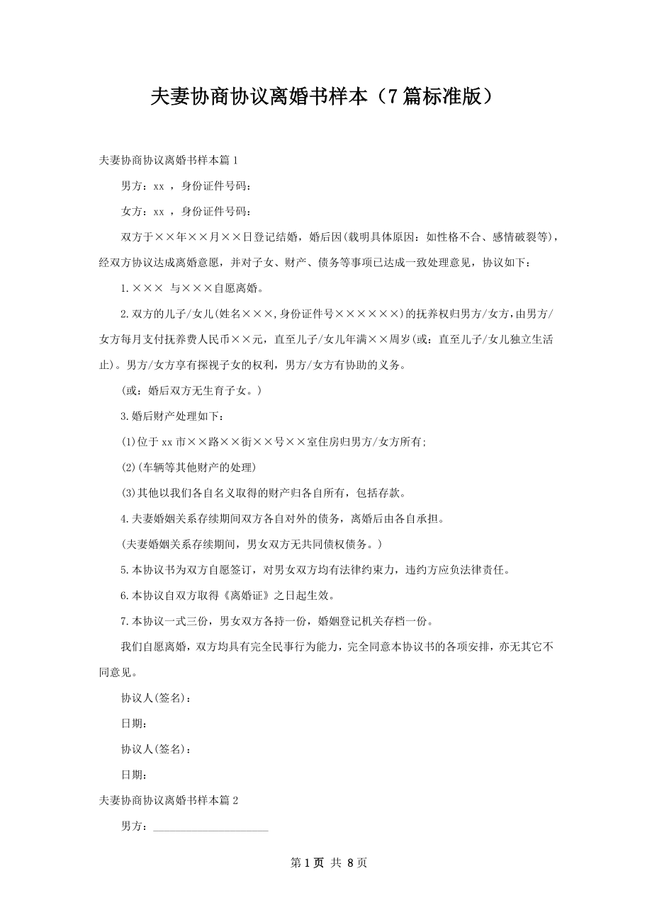 夫妻协商协议离婚书样本（7篇标准版）.docx_第1页