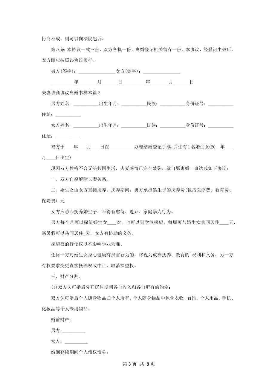 夫妻协商协议离婚书样本（7篇标准版）.docx_第3页