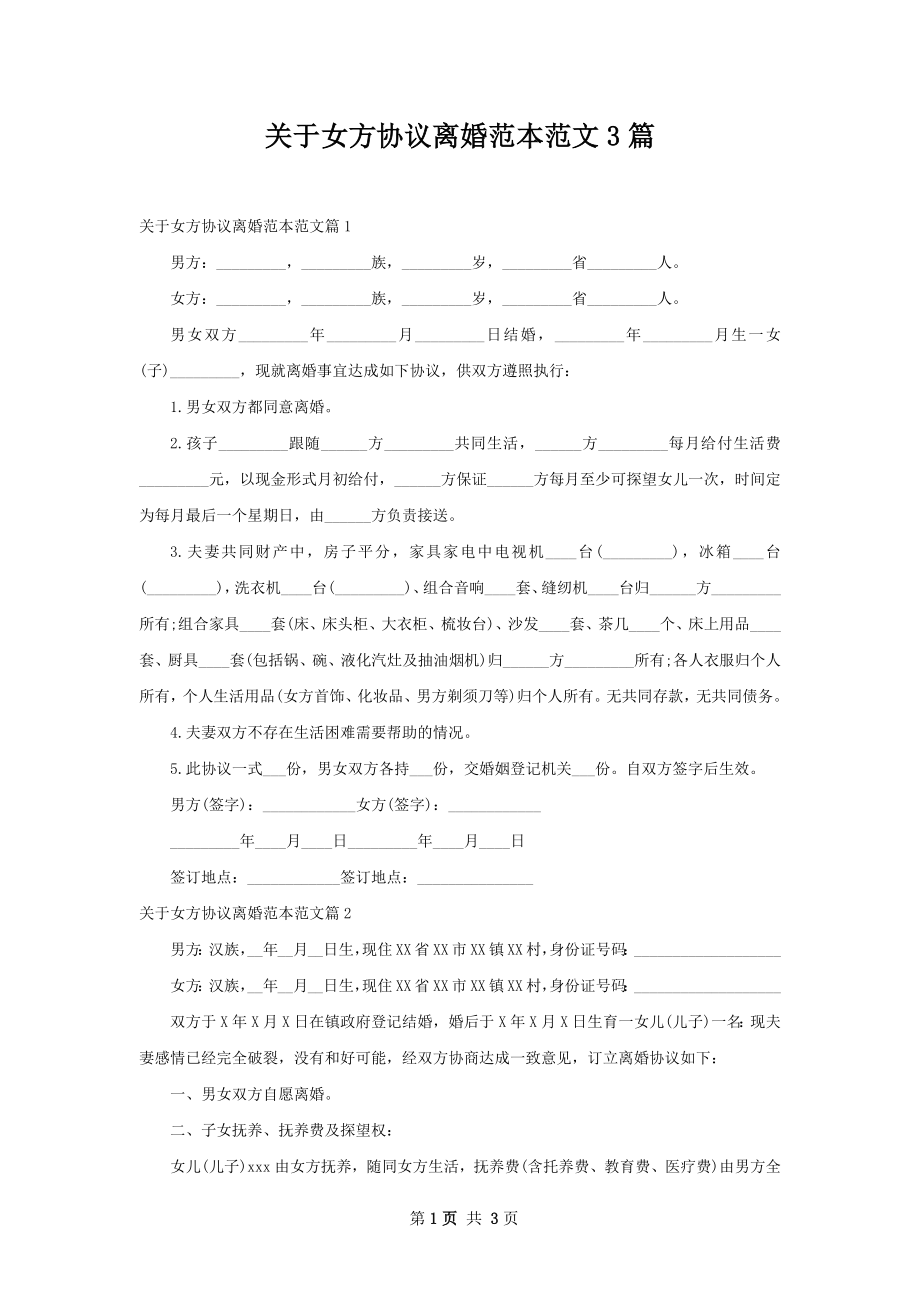 关于女方协议离婚范本范文3篇.docx_第1页