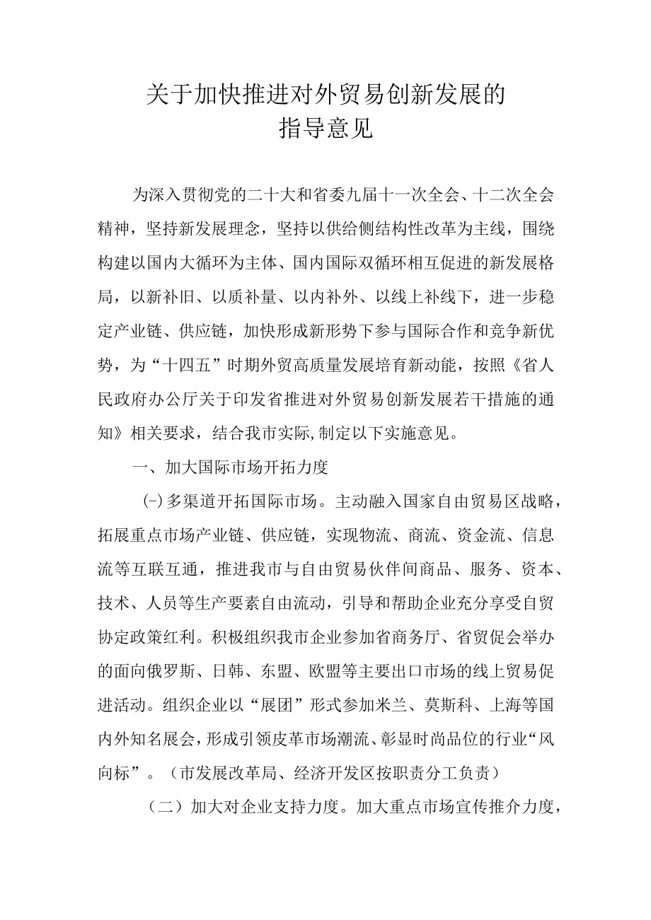 关于加快推进对外贸易创新发展的指导意见.docx_第1页