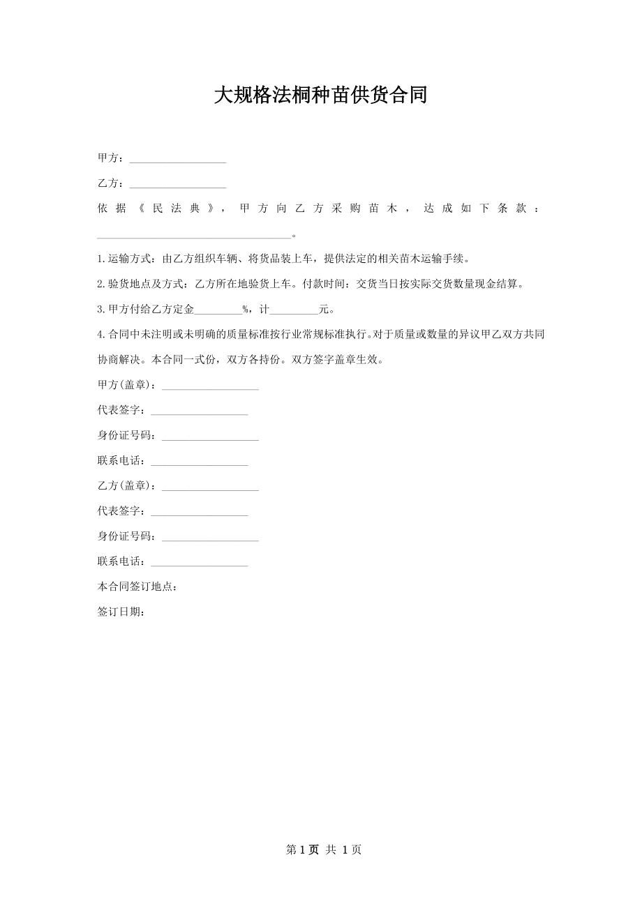 大规格法桐种苗供货合同.docx_第1页