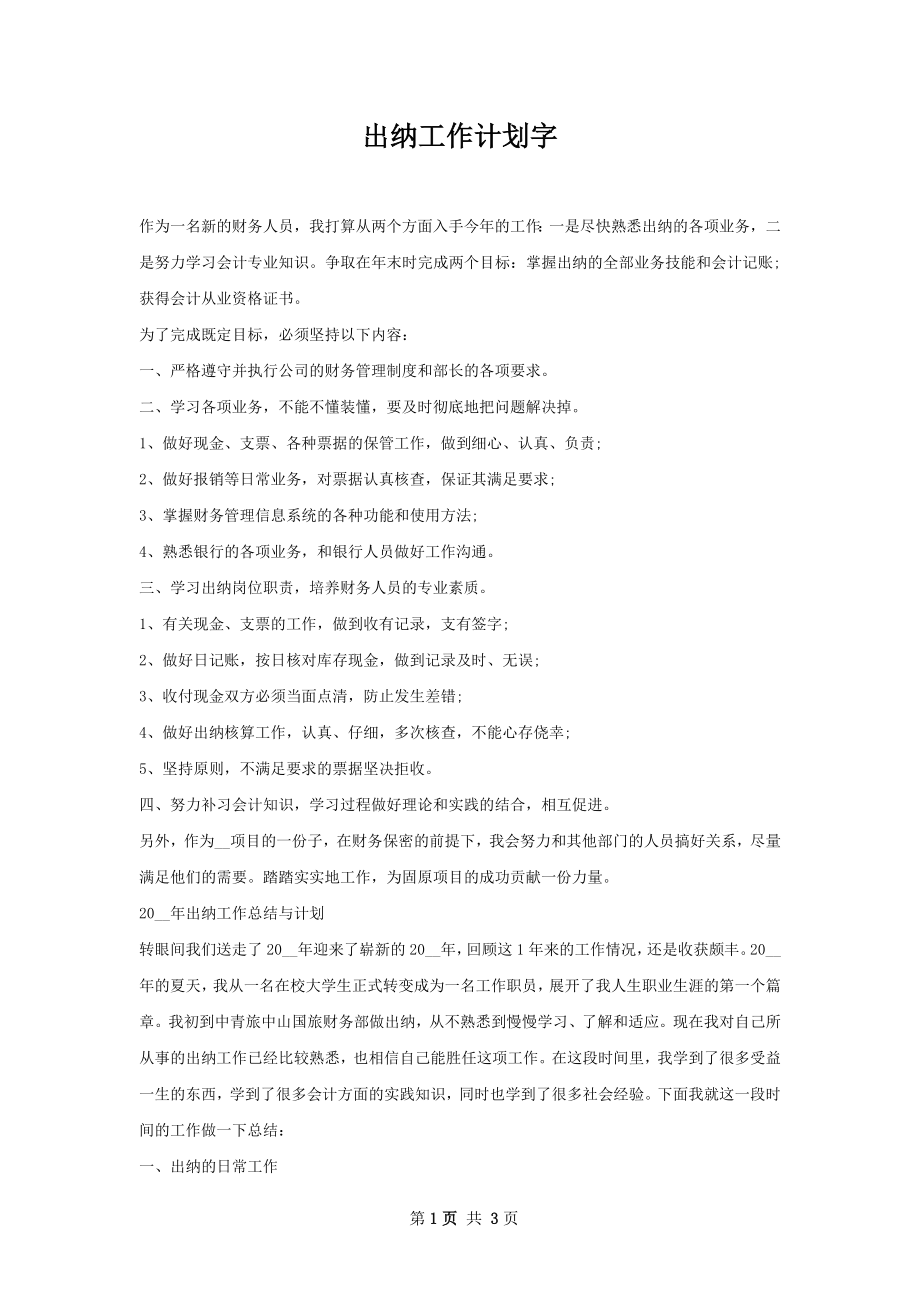 出纳工作计划字.docx_第1页