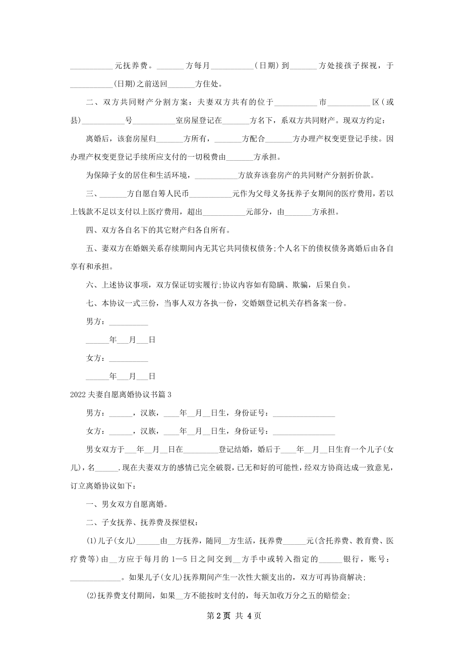 夫妻自愿离婚协议书（精选4篇）.docx_第2页