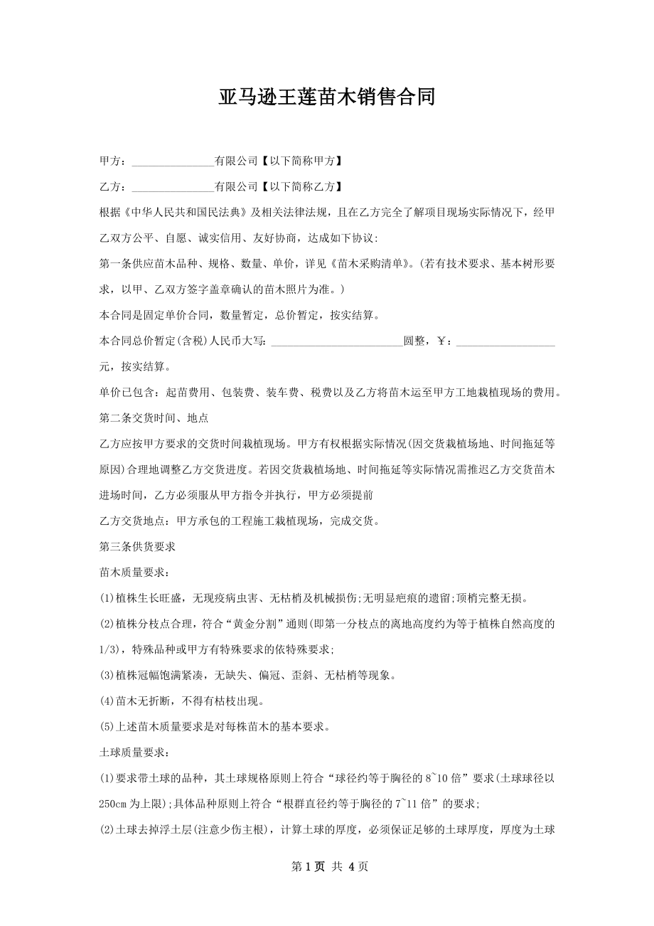 亚马逊王莲苗木销售合同.docx_第1页