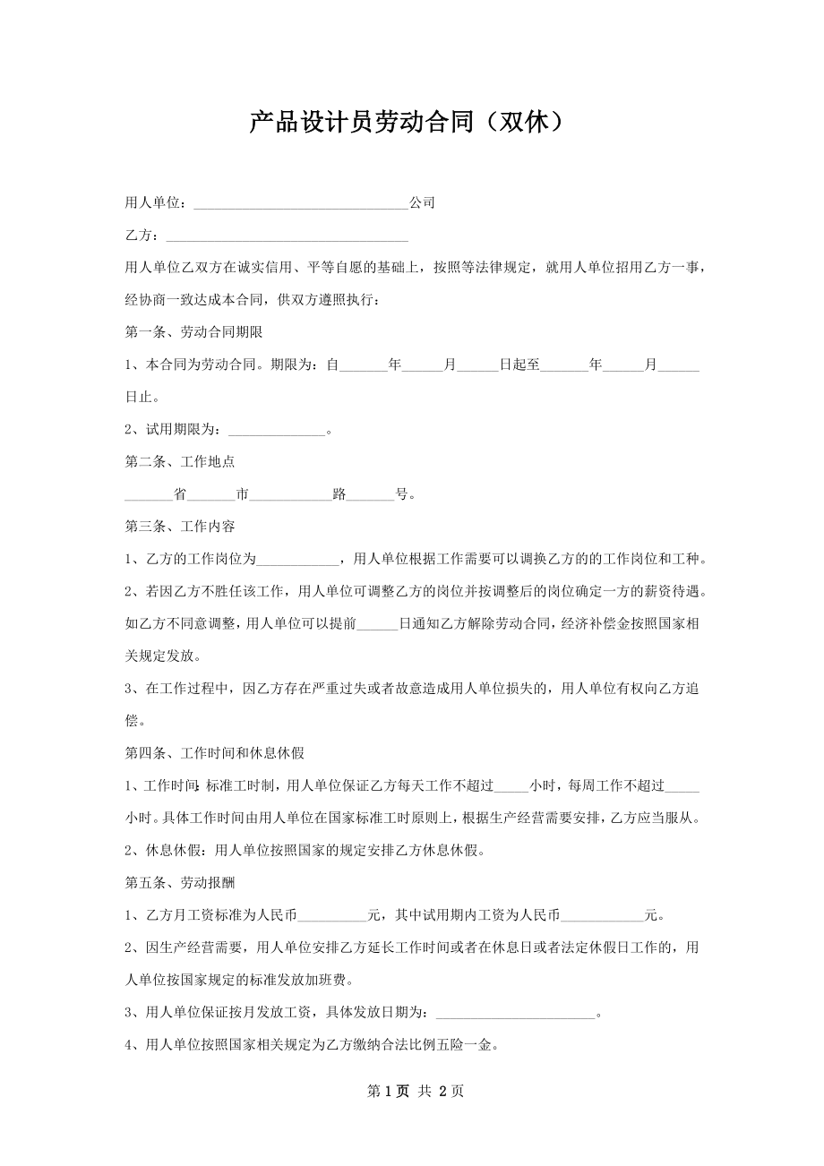 产品设计员劳动合同（双休）.docx_第1页