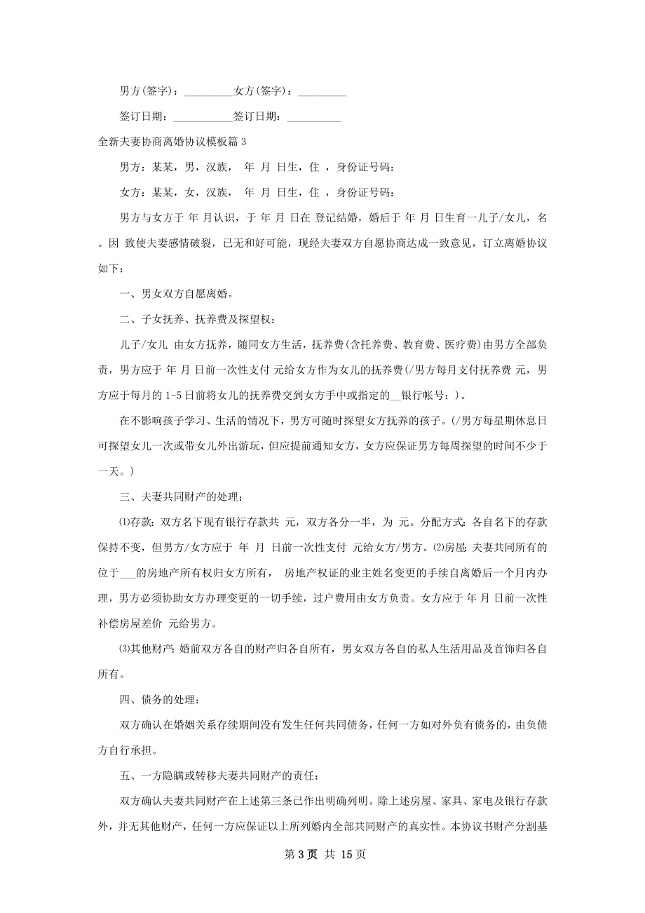 全新夫妻协商离婚协议模板（精选13篇）.docx_第3页