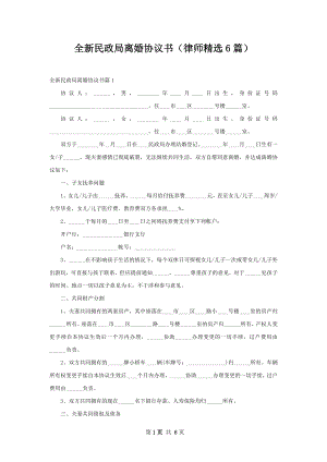 全新民政局离婚协议书（律师精选6篇）.docx