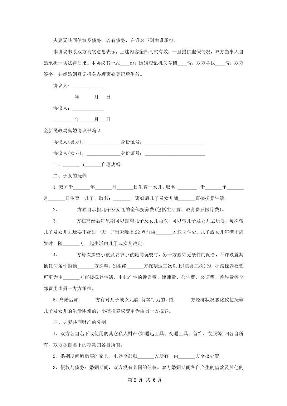 全新民政局离婚协议书（律师精选6篇）.docx_第2页