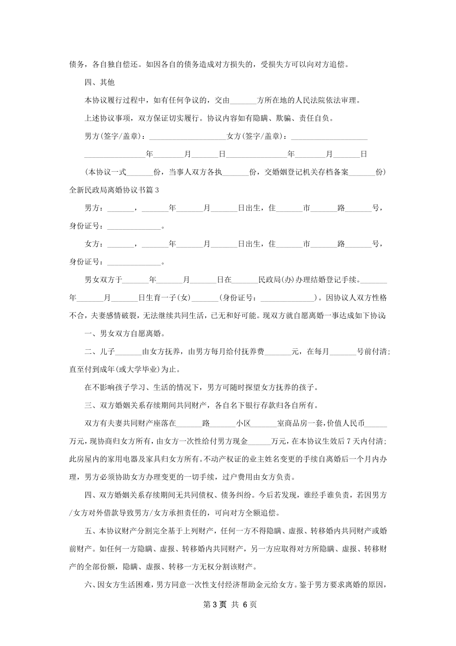 全新民政局离婚协议书（律师精选6篇）.docx_第3页