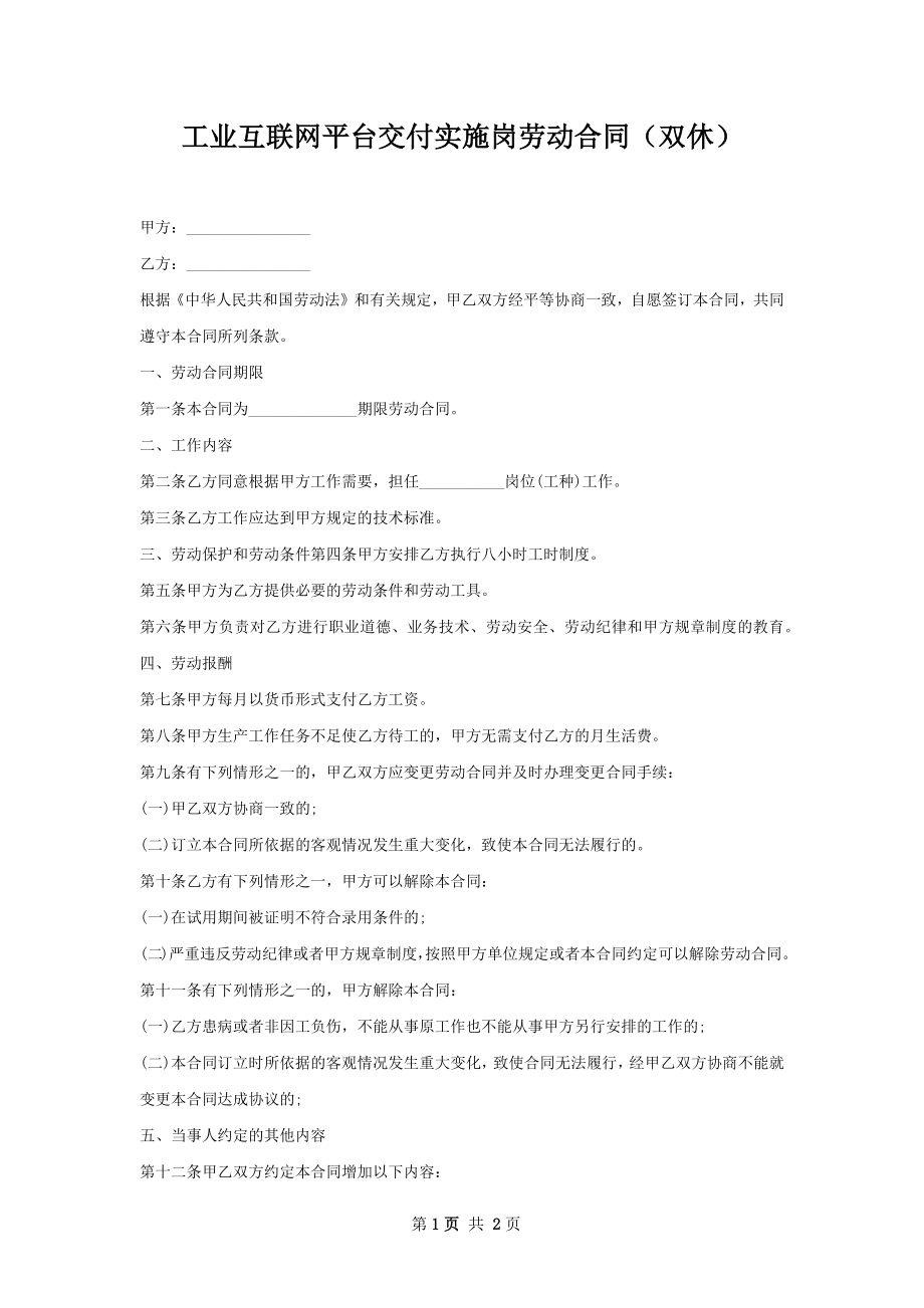 工业互联网平台交付实施岗劳动合同（双休）.docx_第1页