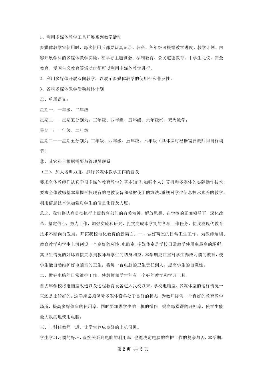 多媒体教室工作计划.docx_第2页