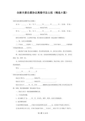 全新夫妻自愿协议离婚书怎么拟（精选8篇）.docx