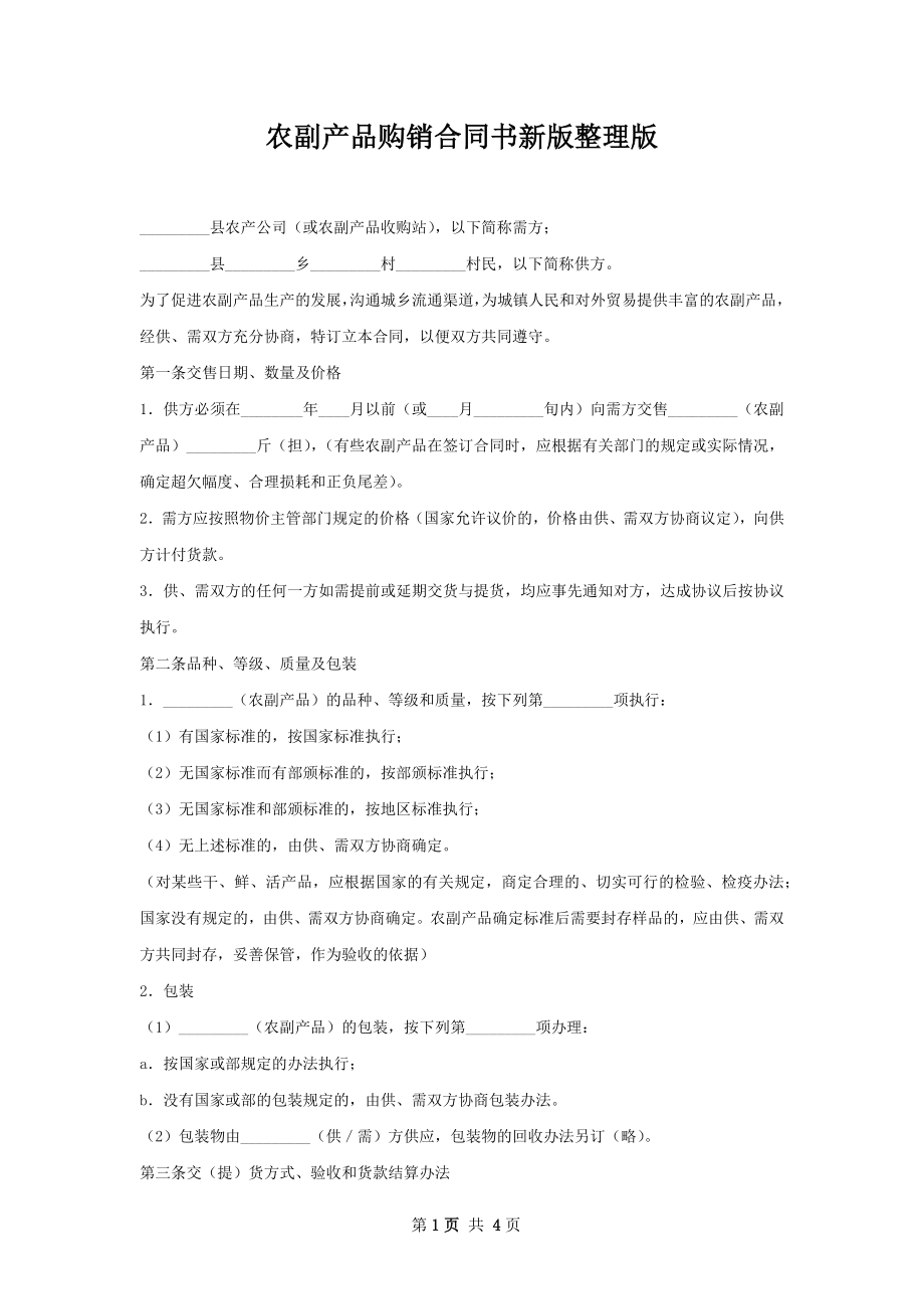 农副产品购销合同书新版整理版.docx_第1页