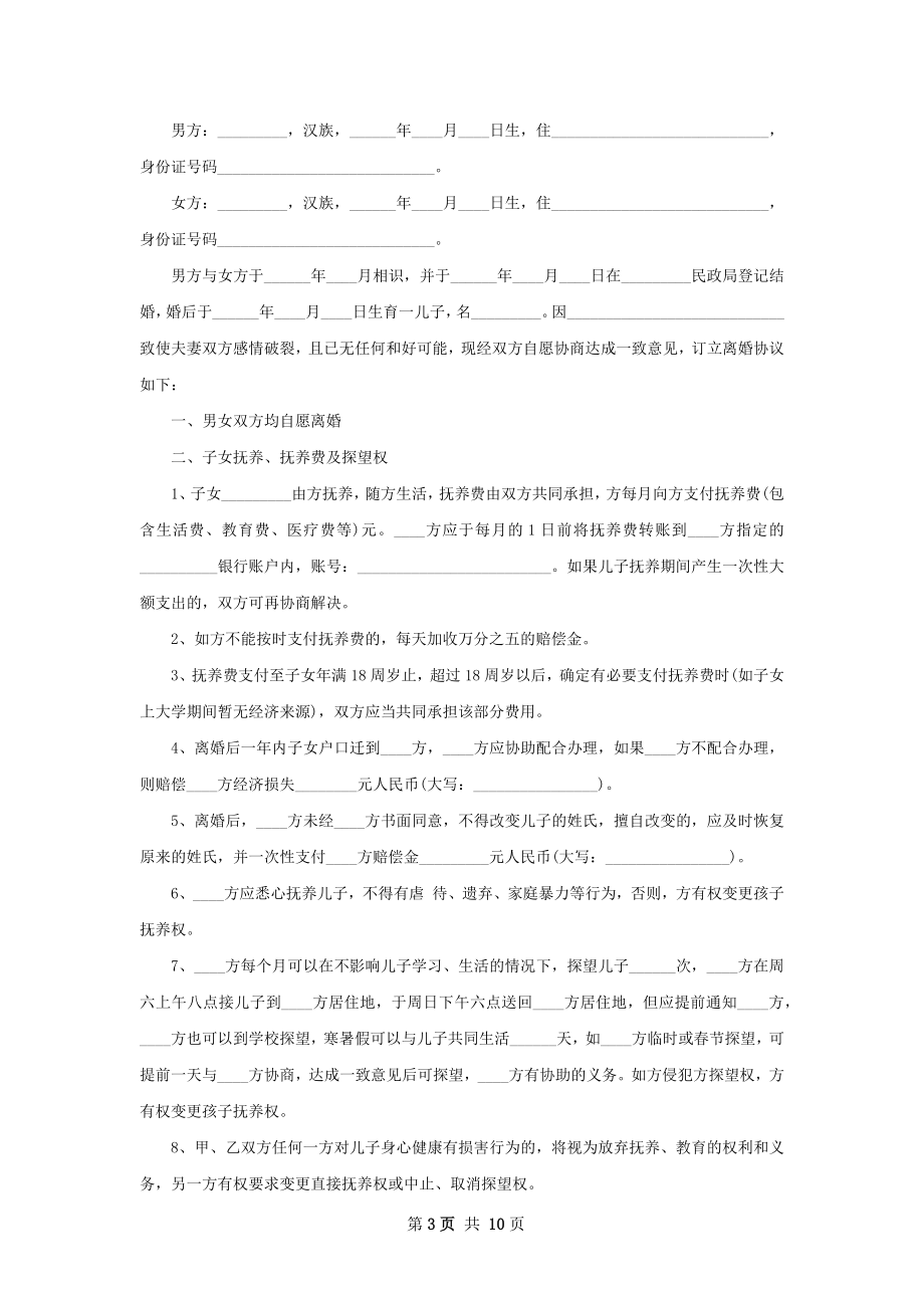 全新无赔偿离婚协议书范文（优质7篇）.docx_第3页