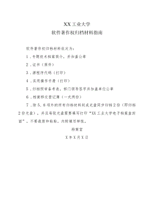 XX工业大学软件著作权归档材料指南.docx