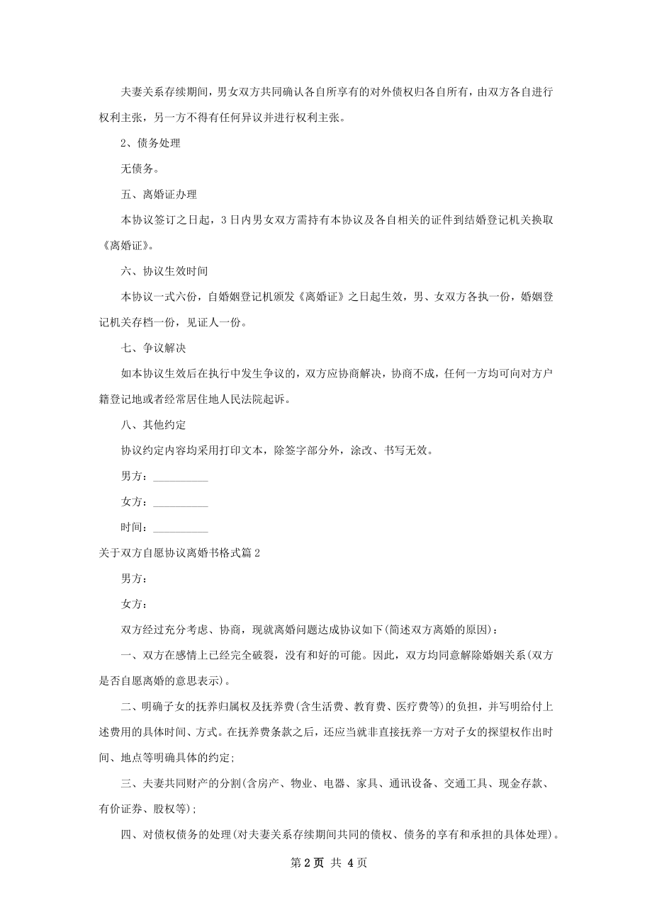 关于双方自愿协议离婚书格式（优质4篇）.docx_第2页