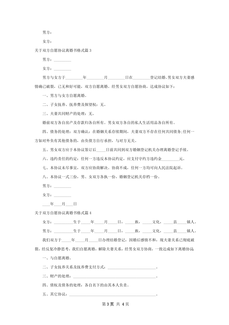 关于双方自愿协议离婚书格式（优质4篇）.docx_第3页