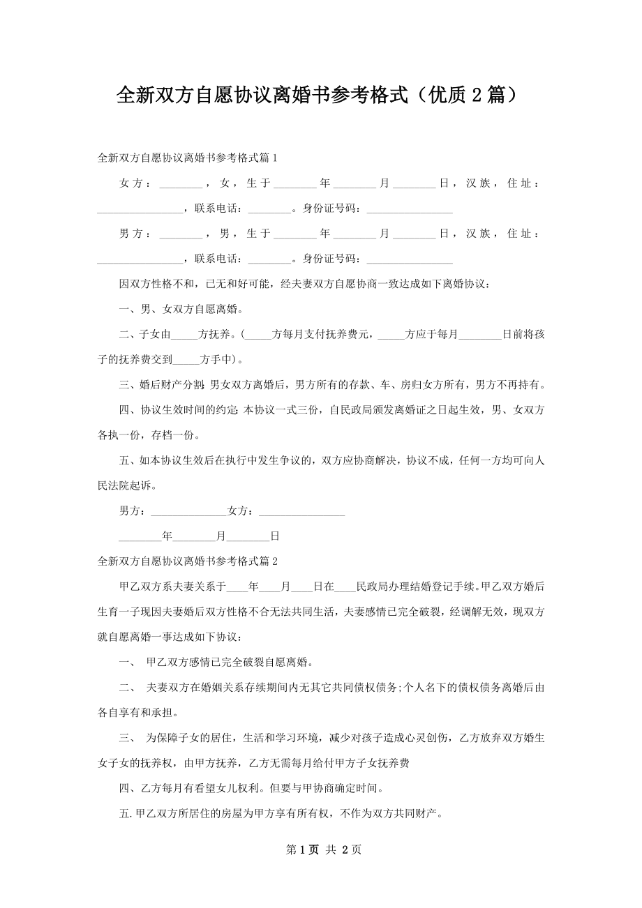 全新双方自愿协议离婚书参考格式（优质2篇）.docx_第1页