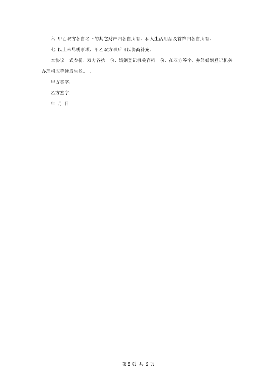 全新双方自愿协议离婚书参考格式（优质2篇）.docx_第2页