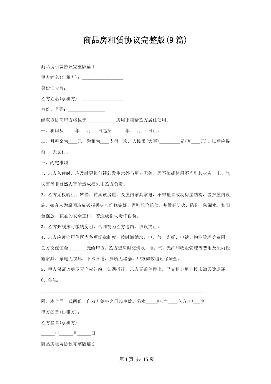 商品房租赁协议完整版(9篇).docx_第1页