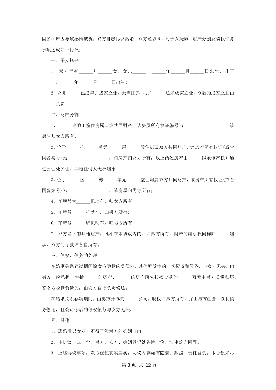 夫妻协议离婚范本如何写（10篇集锦）.docx_第3页