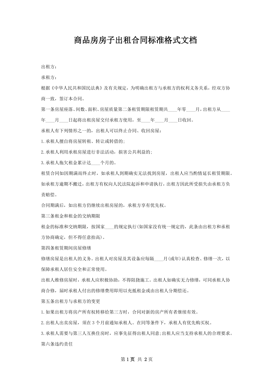 商品房房子出租合同标准格式文档.docx_第1页