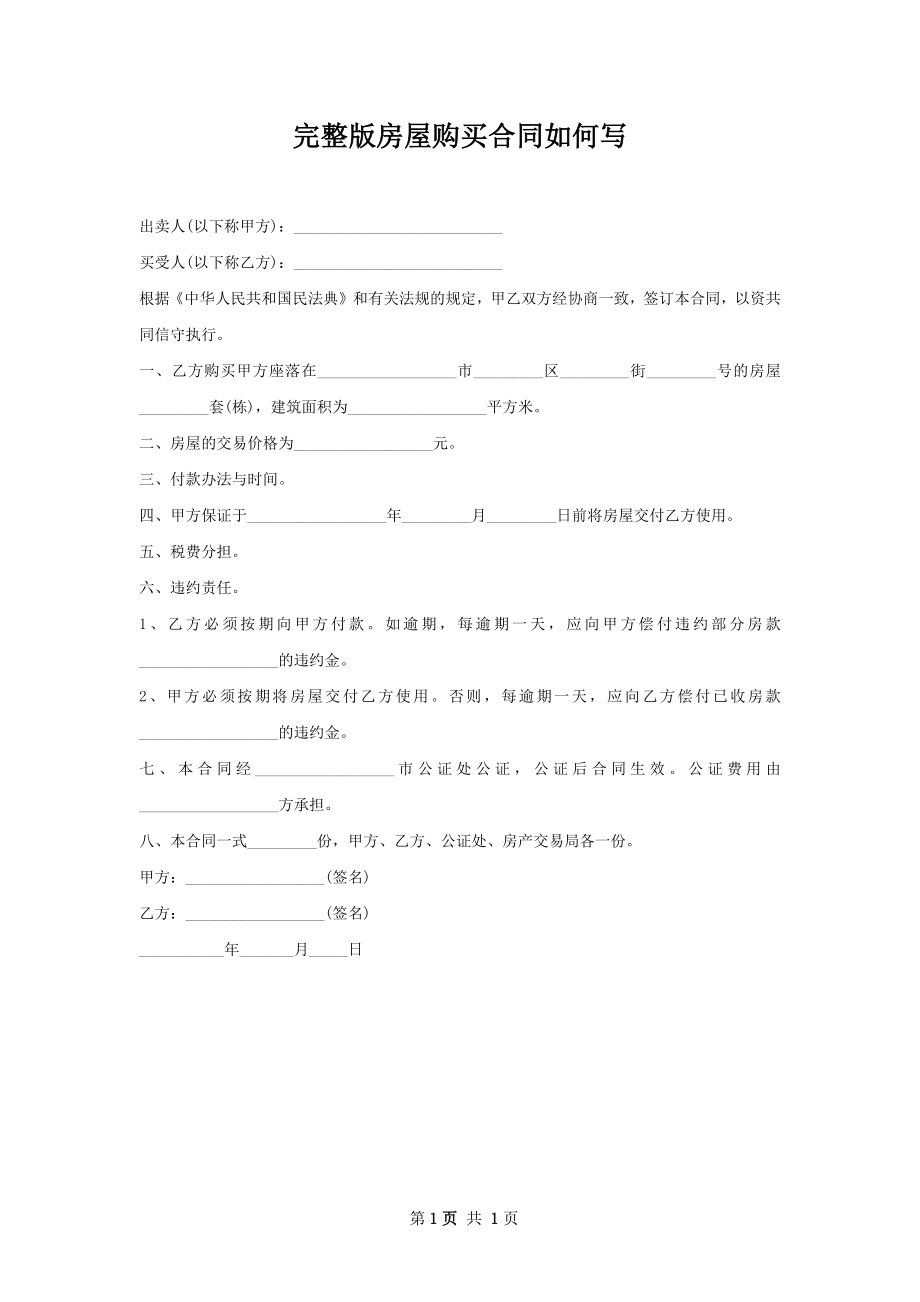 完整版房屋购买合同如何写.docx_第1页