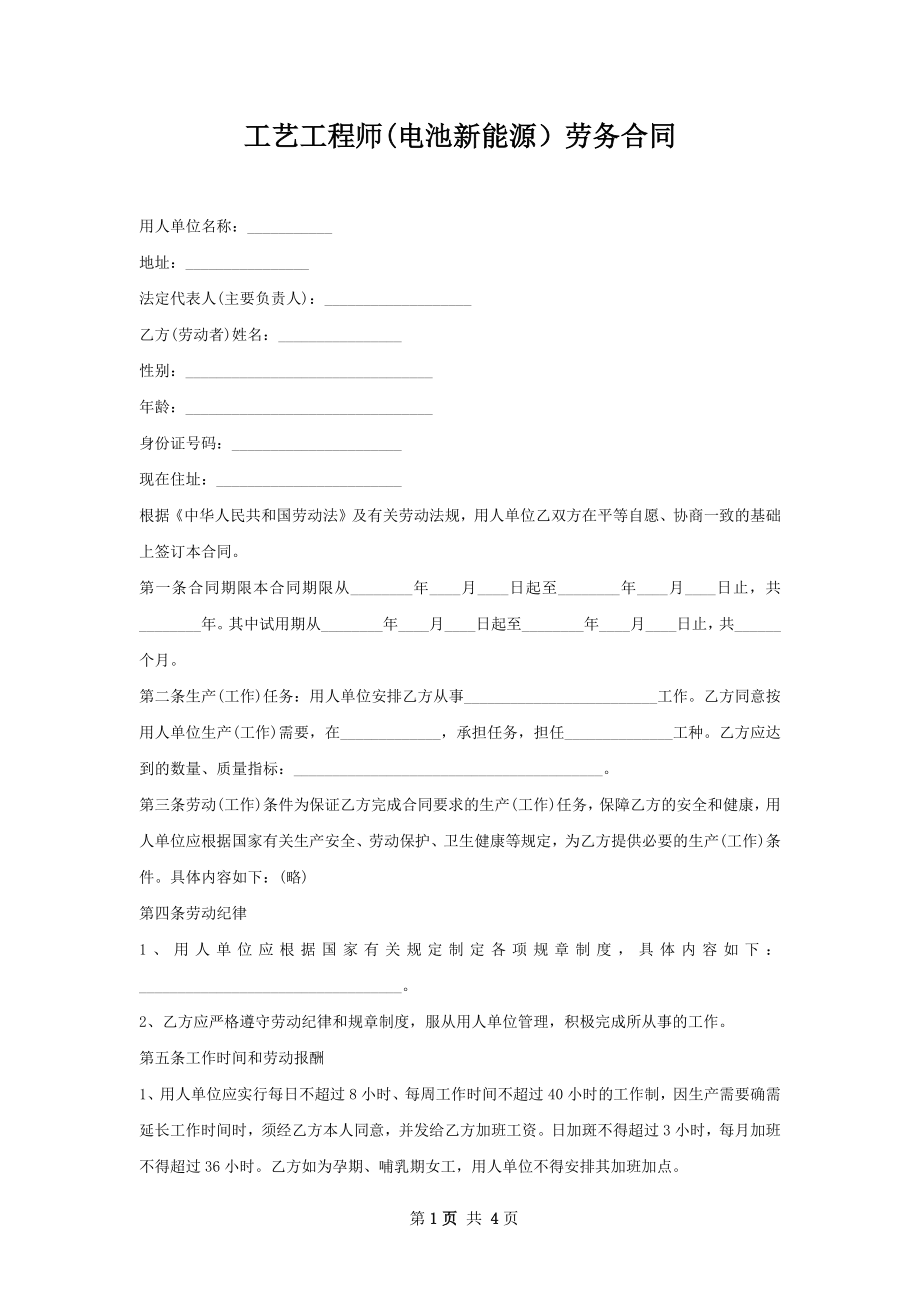 工艺工程师(电池新能源）劳务合同.docx_第1页