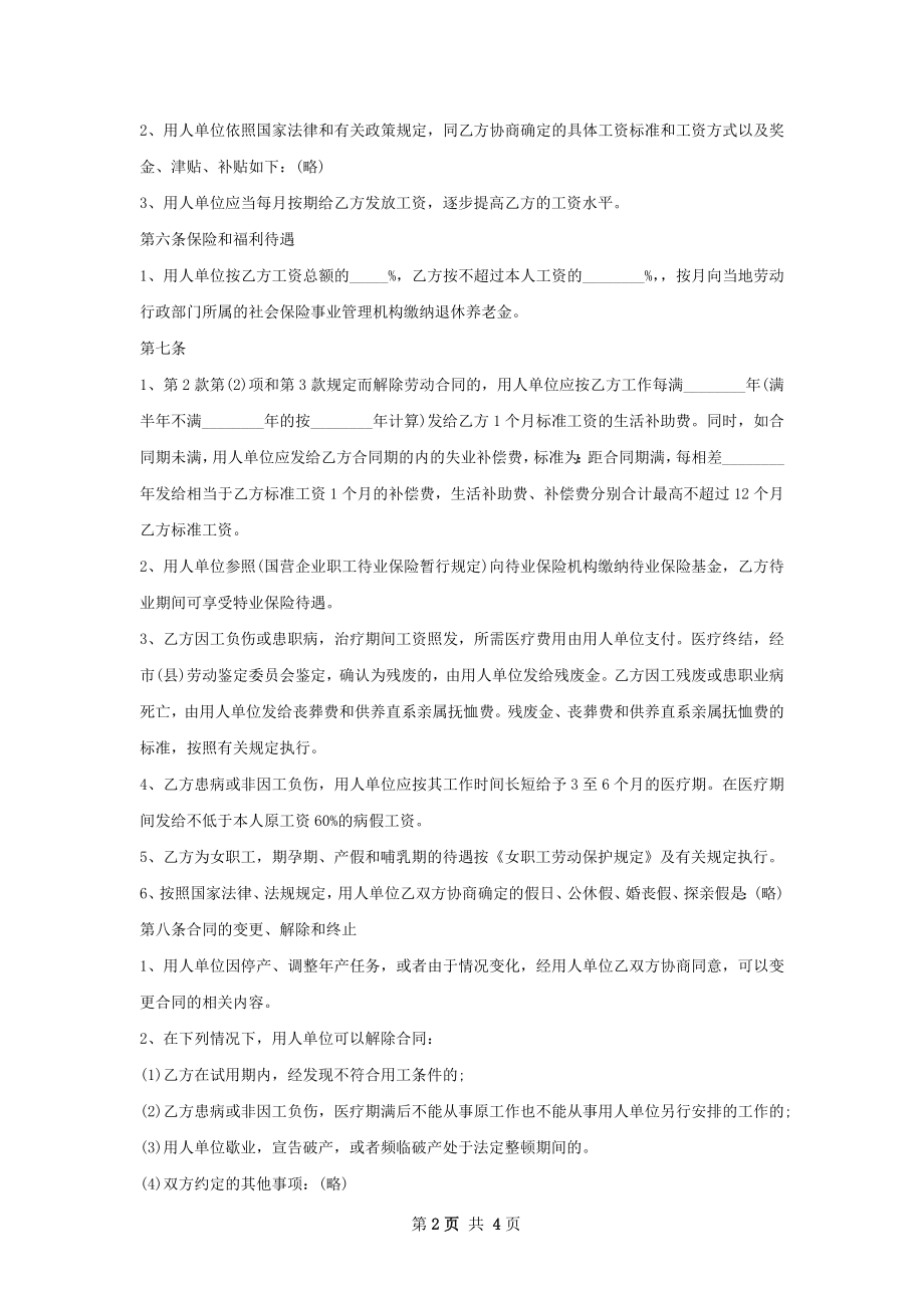 工艺工程师(电池新能源）劳务合同.docx_第2页