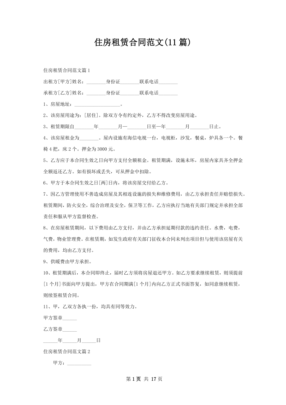 住房租赁合同范文(11篇).docx_第1页