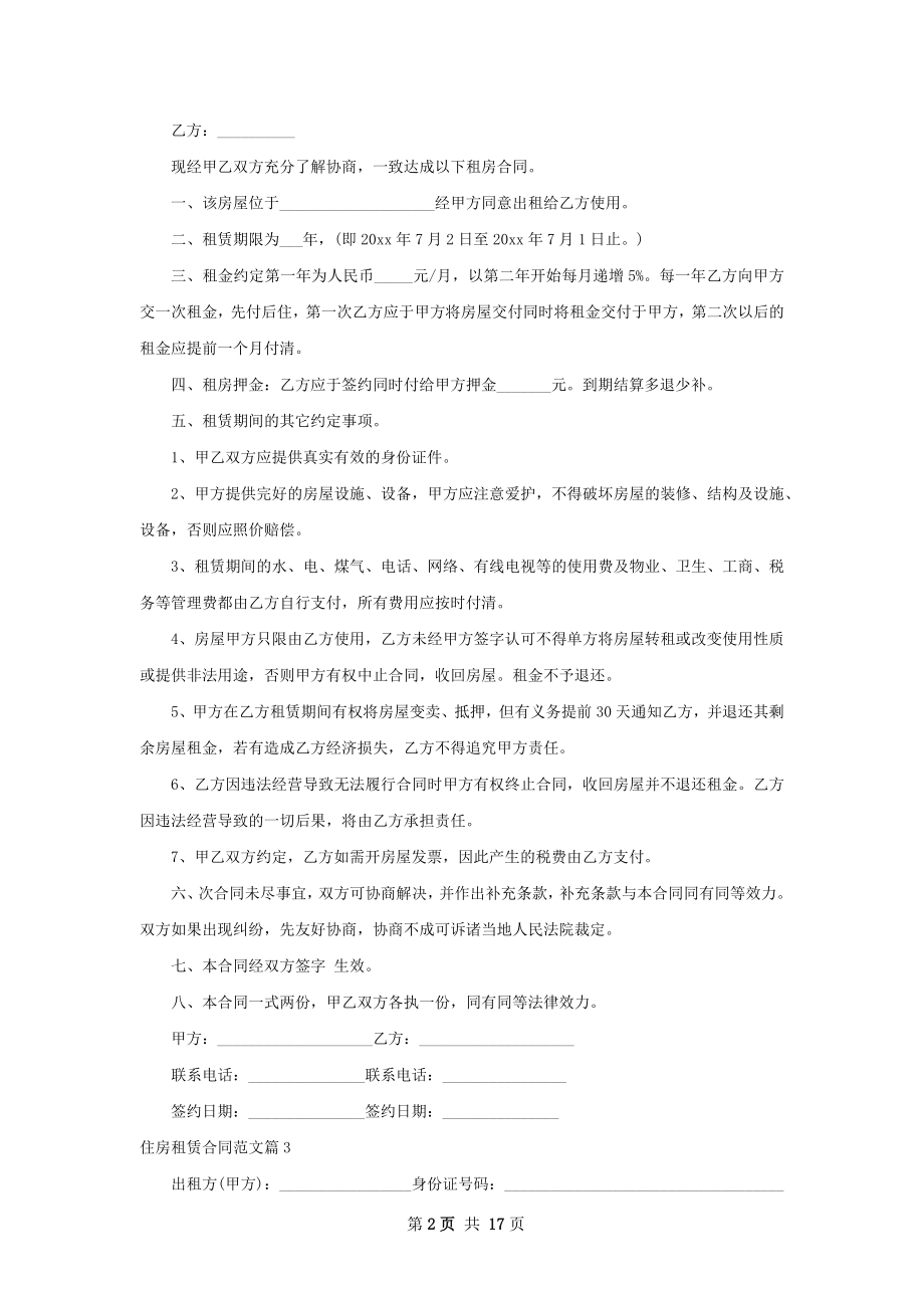 住房租赁合同范文(11篇).docx_第2页