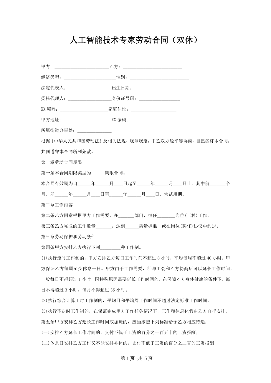 人工智能技术专家劳动合同（双休）.docx_第1页