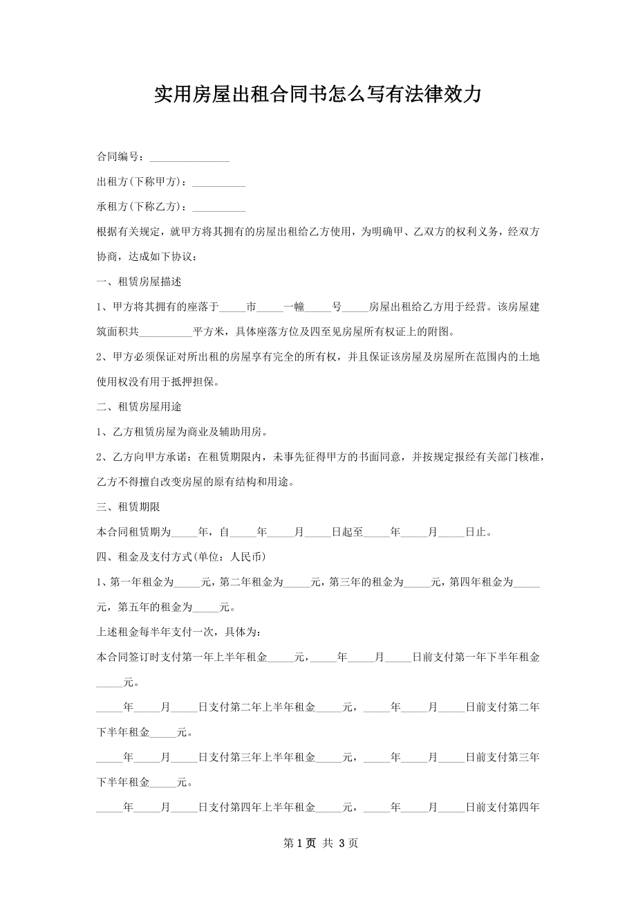 实用房屋出租合同书怎么写有法律效力.docx_第1页