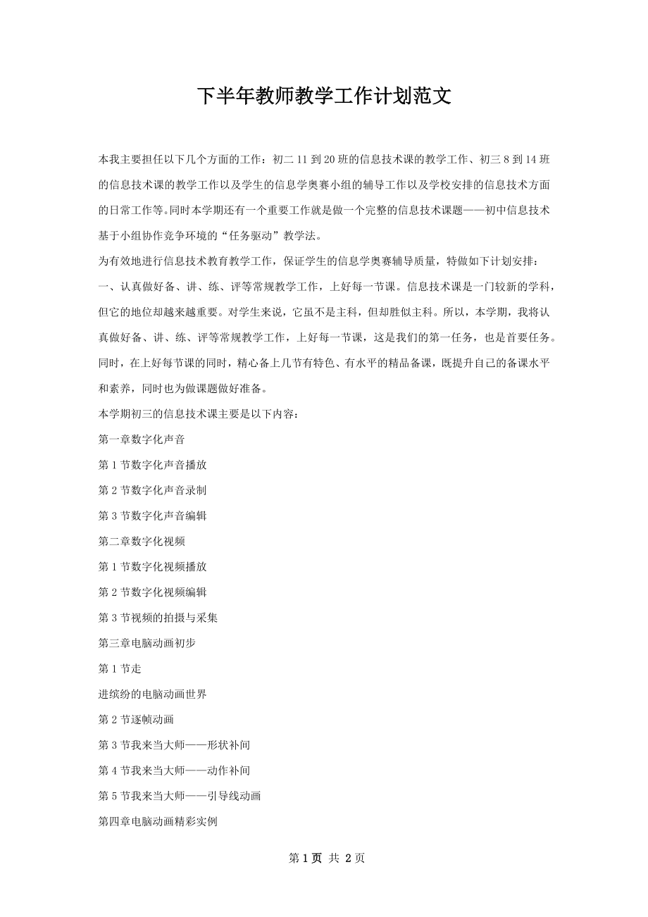 下半年教师教学工作计划范文.docx_第1页