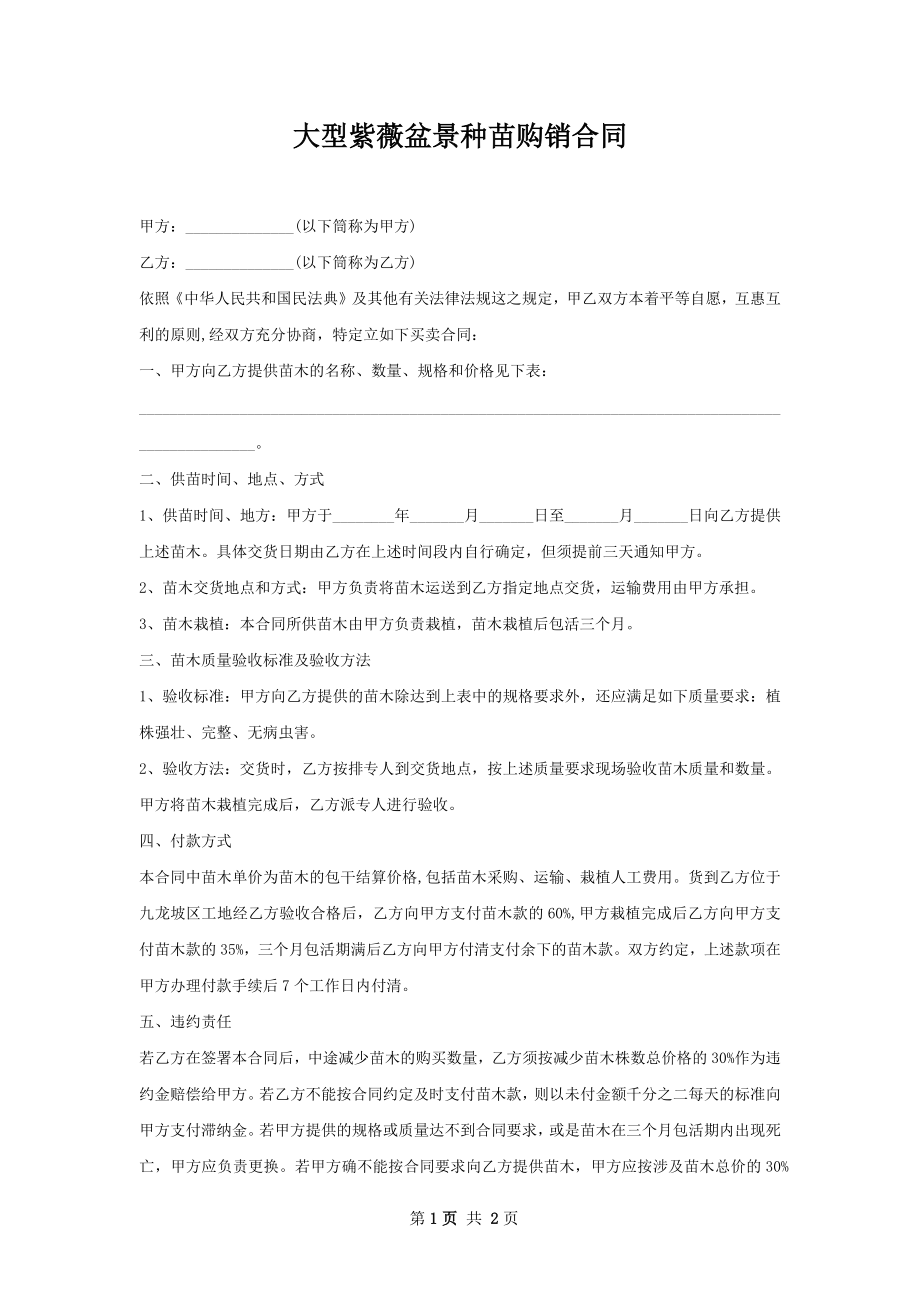 大型紫薇盆景种苗购销合同.docx_第1页