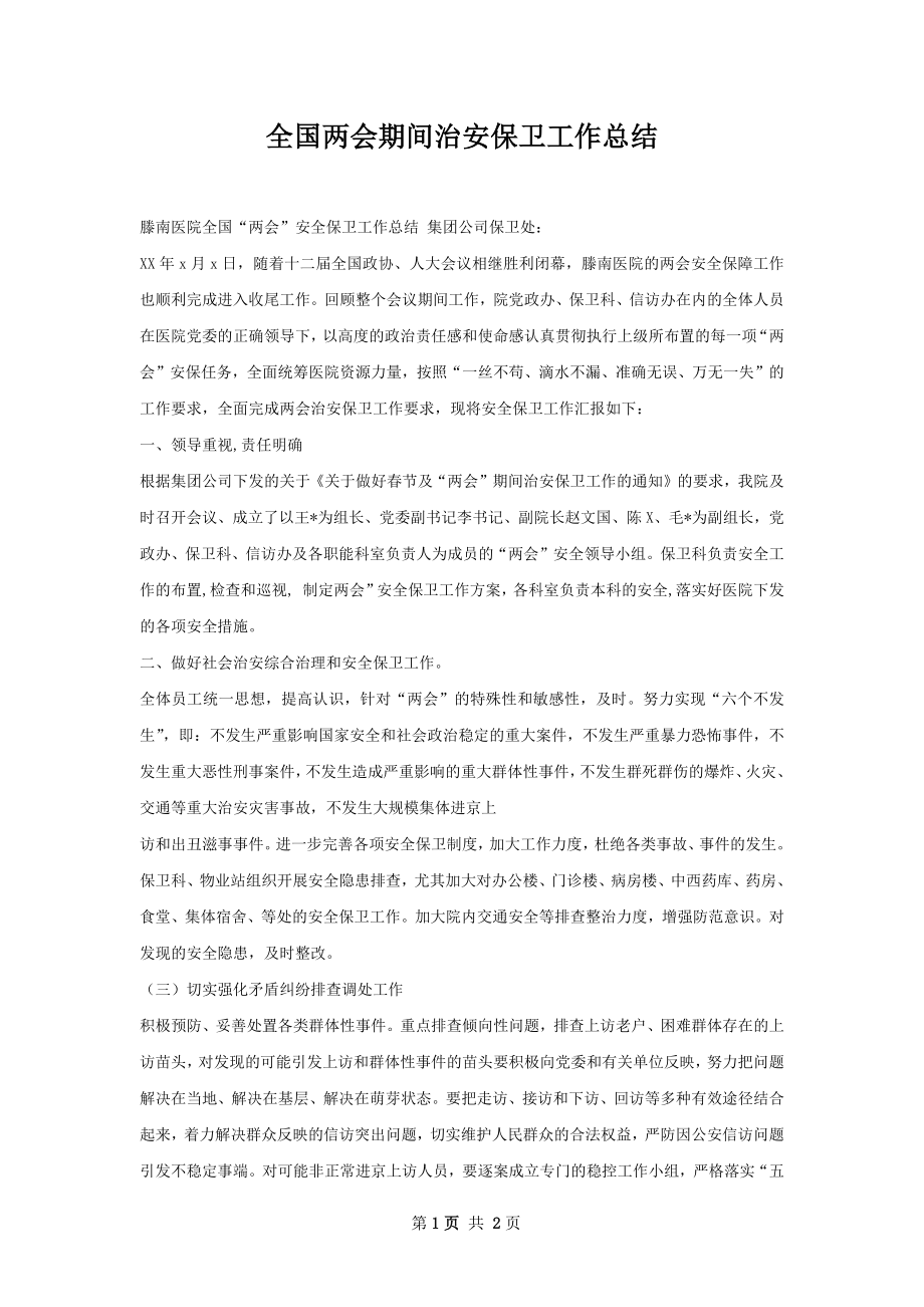 全国两会期间治安保卫工作总结.docx_第1页