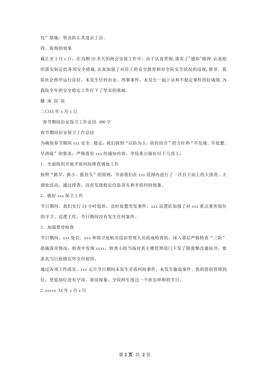 全国两会期间治安保卫工作总结.docx_第2页