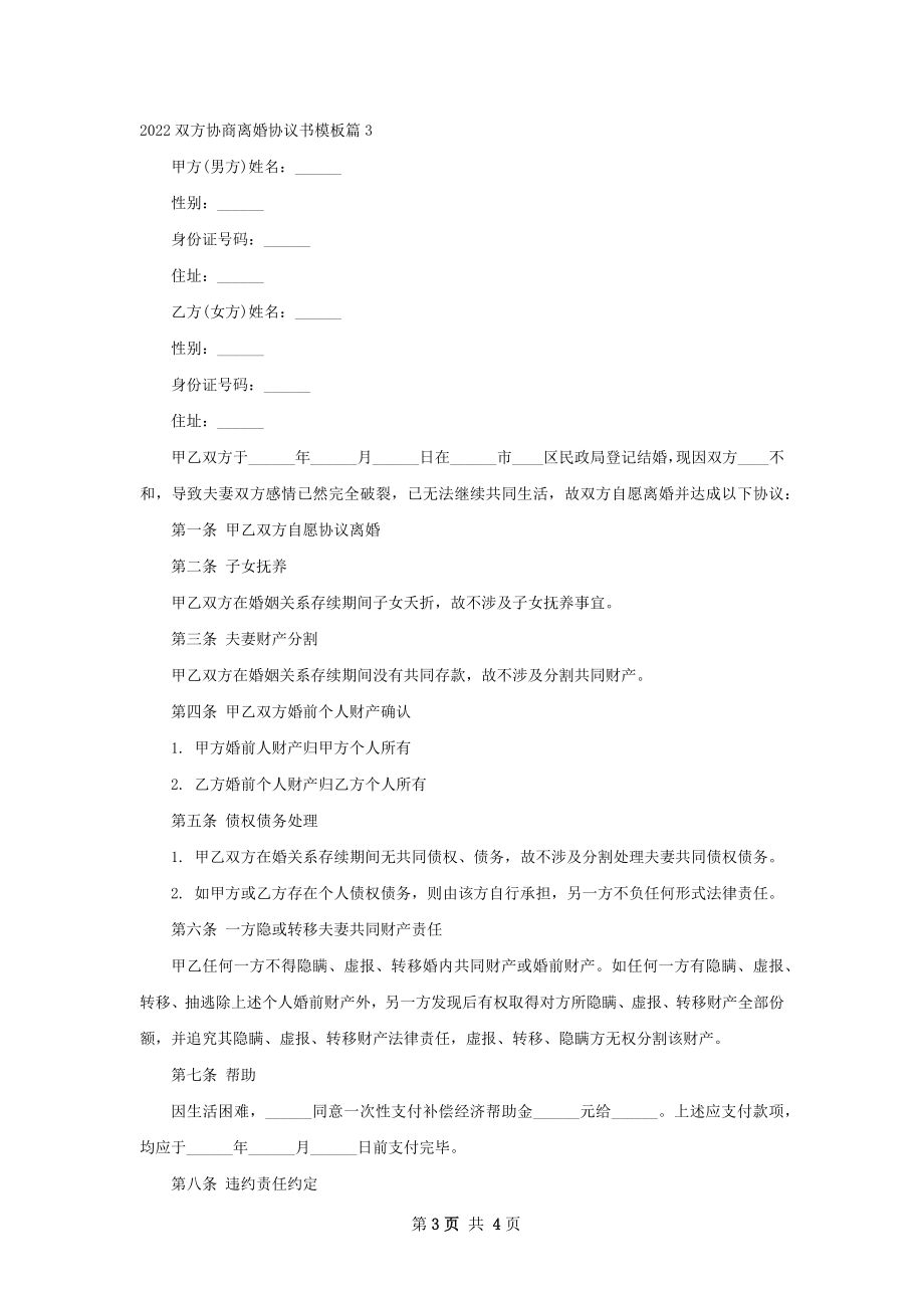 双方协商离婚协议书模板（甄选3篇）.docx_第3页