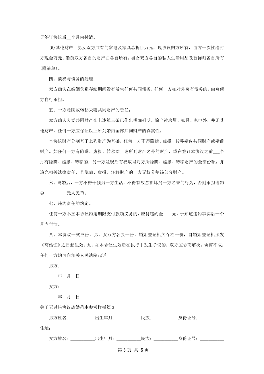 关于无过错协议离婚范本参考样板（通用3篇）.docx_第3页