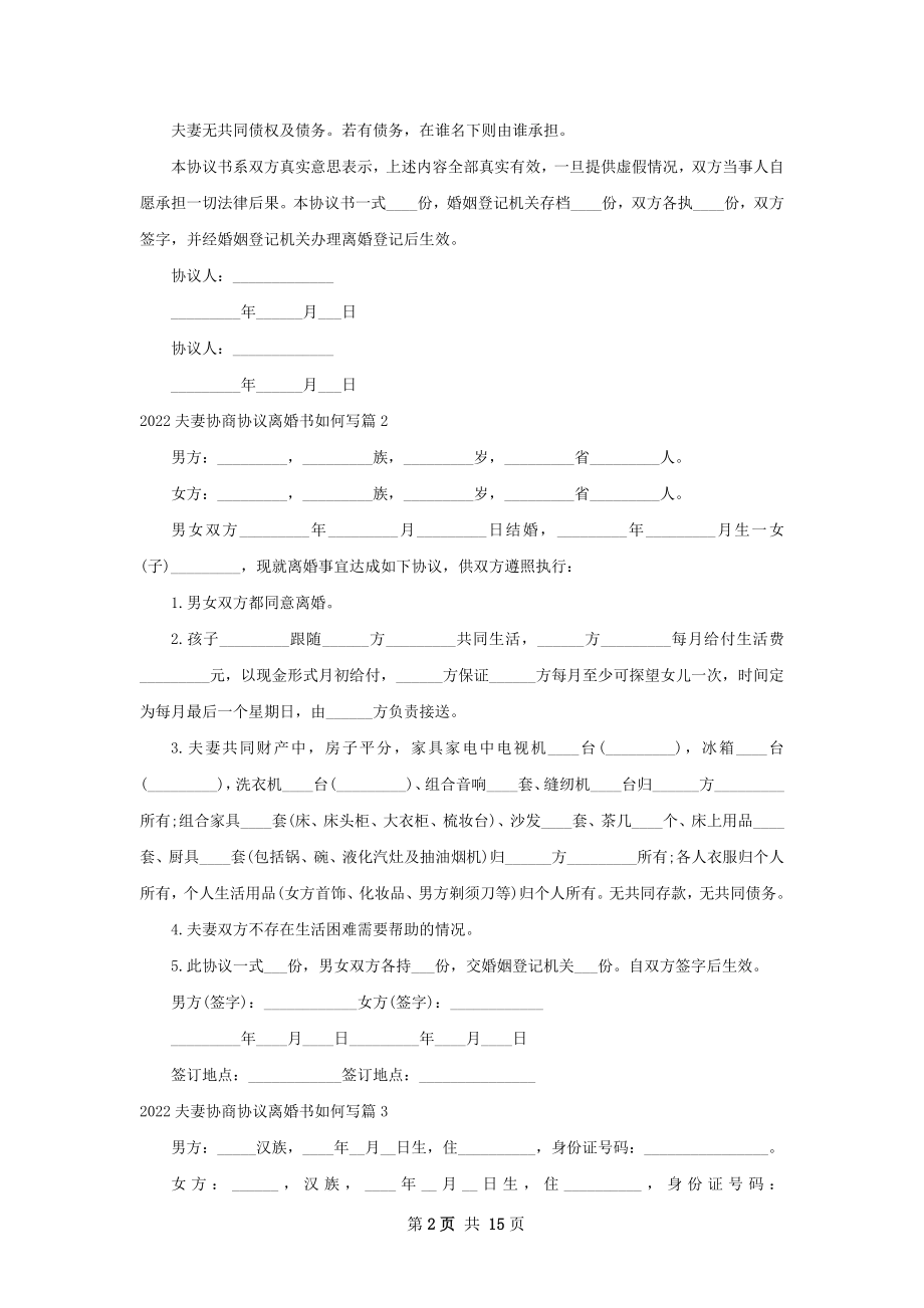 夫妻协商协议离婚书如何写（13篇标准版）.docx_第2页