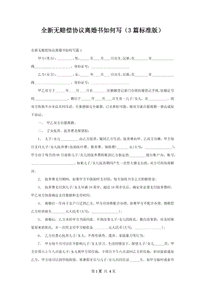 全新无赔偿协议离婚书如何写（3篇标准版）.docx